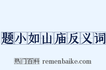 题小如山庙反义词是什么意思的图片